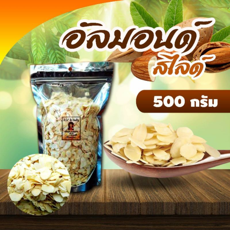 อัลมอนด์สไลท์ดิบ ขนาด 500 กรัม , 1,000 กรัม