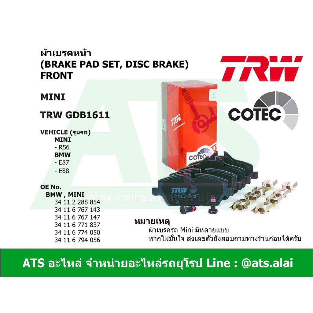 MINI BMW ผ้าเบรคหน้า TRW รุ่น MINI ( R56 ) BMW ( E87 E88 ) เบอร์ GDB1611