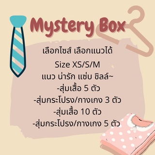 กล่องสุ่มเสื้อผ้ามือสองสุดคุ้ม! Clothes Mystery Box