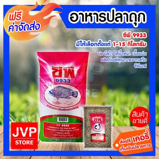 **ส่งฟรี** อาหารปลากินพืชใหญ่ ซีพี 9933 1 กิโลกรัม ปลาโตไว ได้น้ำหนัก เนื้อแน่น