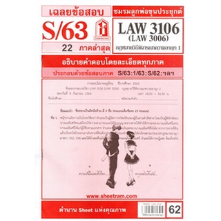 เฉลยข้อสอบ LAW3106,LAW3006 (LA 306) กฎหมายวิธีพิจารณาความอาญา 1 62฿