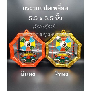 กระจกแปดเหลี่ยม 5.5"x5.5" มีให้เลือก สีแดง/สีทอง กระจกสิงห์คาบดาบ กระจกยันต์8ทิศ