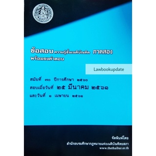 ข้อสอบความรู้ชั้นเนติบัณฑิต พร้อมธงคำตอบ ภาคสอง สมัยที่ 70