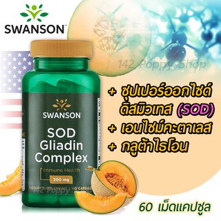 เอสโอดี Swanson Ultra SOD Gliadin Complex - GliSODin 300 mg 60 Capsules