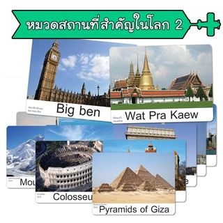 แฟลชการ์ด หมวดสถานที่สำคัญในโลก2 แนวการสอนเดียวกับ ชิจิดะ เฮกุรุ บัตรคำศัพท์  Flashcard