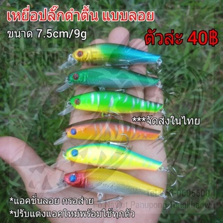 เหยื่อปลั๊กดำตื้น ขนาด 7.5cm/9g