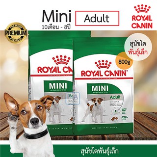 (พร้อมส่ง!!) Royal canin Mini Adult 800g/ อาหารสุนัขโต ขนาดเล็ก อายุ 10 เดือน–8 ปี / 800g.