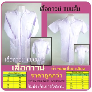 เสื้อกาวน์หมอ/ โรงพยาบาล/  สีขาว คอปก มีแขนยาว-แขนสั้น ผ้าค้อมทวิวเนื้อละเอียด คุณภาพดี รับปัก 7 ตัวขึ้นไป ราคามิตรภาพ