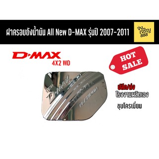 ฝาครอบถังน้ำมัน All New D-max 4x2DW รุ่นปี 2007-2011