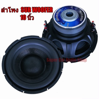 ลำโพง ซับ รถยนต์ 10นิ้ว ลำโพงซับ วูฟเฟอร์ ขนาด 10 นิ้ว 800W