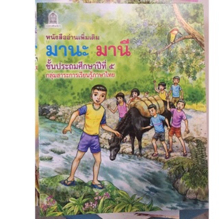 หนังสืออ่านเพิ่มเติม มานะ มานี ป.5 ภาพสีทั้งเล่ม