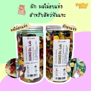 Suiko Dr. Lab 135g ผลไม้อบแห้งสำหรับสัตว์ฟันแทะ ผักอบแห้งสำหรับสัตว์ฟันแทะ ขนมลับฟันหนู ขนมกระต่าย อาหารกระต่าย