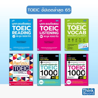 Thinkbeyond Book (ธิงค์บียอนด์ บุ๊คส์) หนังสือ TOEIC อัปเดตล่าสุด ปี 65