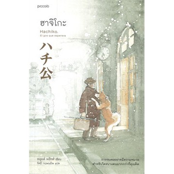ฮาจิโกะ HACHIKO (พิมพ์3) / ผู้เขียน: หลุยส์, พรัทส์ (Lluis Prats Martinez) สำนักพิมพ์: Piccolo / หนังสือใหม่ xtra
