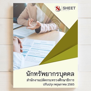 แนวข้อสอบ นักทรัพยากรบุคคล บุคลากรทางการศึกษา ม.38 ค (2) สำนักงานปลัดกระทรวงศึกษาธิการ [2565]