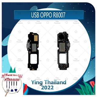 USB OPPO R8006 / R8007 (แถมฟรีชุดซ่อม) อะไหล่สายแพรตูดชาร์จ แพรก้นชาร์จ Charging Connector Port Flex Cable (ได้1ชิ้นค่ะ)