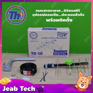 THAISAT TD-5E (บรรจุกล่อง) ชุดเสาอากาศดิจิตอลทีวี อุปกรณ์ครบเซ็ต พร้อมติดตั้ง