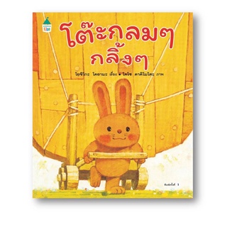 นิทาน Amarin "โต๊ะกลมๆ กลิ้งๆ (ปกแข็ง)" - หนังสือนิทาน นิทานเด็ก Story Books