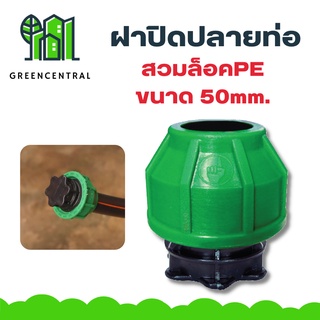 ฝาปิดปลายท่อ สวมล็อค PE 50mm. - Greencentral