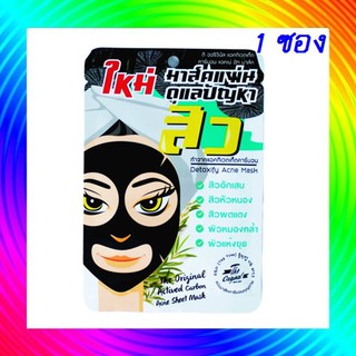 The Original Activer Carbon Acne Sheet Mask ( 1 ชิ้น)  ดิ ออริจินัล แอดทิเวตเท็ต คาร์บอน แอคเน่ ชีท มาส์ค