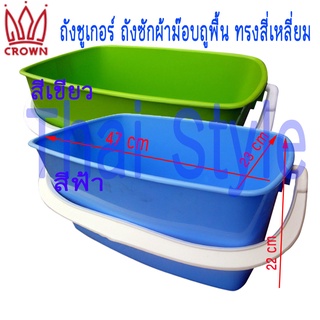 Crown ถังซูเคอร์ ถังซักผ้าถูพื้น ทรงสี่เหลี่ยม พลาสติกเนื้อหนา