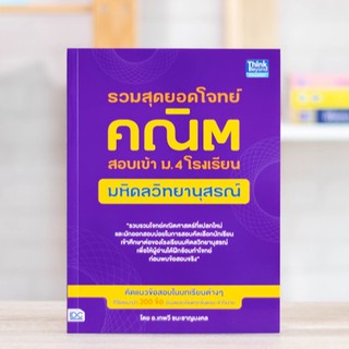 หนังสือ รวมสุดยอดโจทย์คณิต สอบเข้า ม.4 โรงเรียนมหิดลวิทยานุสรณ์ | เตรียมสอบเข้ามหิดลวิทยานุสรณ์ / หนังสือ สอบเข้า ม.4