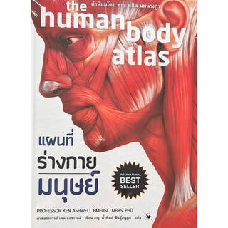 แผนที่ร่างกายมนุษย์ the human body atlas หนังสือใหม่ในซีล ปกแข็ง