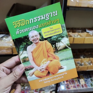 หนังสือวิธีฝึกกรรมฐาน ด้วยตัวเองแบบง่ายๆ โดย ลพ.ฤๅษีลิงดำ วัดท่าซุง(อ่านง่ายเข้าใจง่ายทำได้จริง)