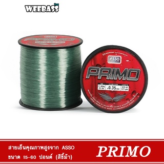 WEEBASS สายเอ็น - รุ่น ASSO PRIMO 1/8LB DGN (สีขี้ม้า) สายเอ็นโหลด เอ็นตกปลา