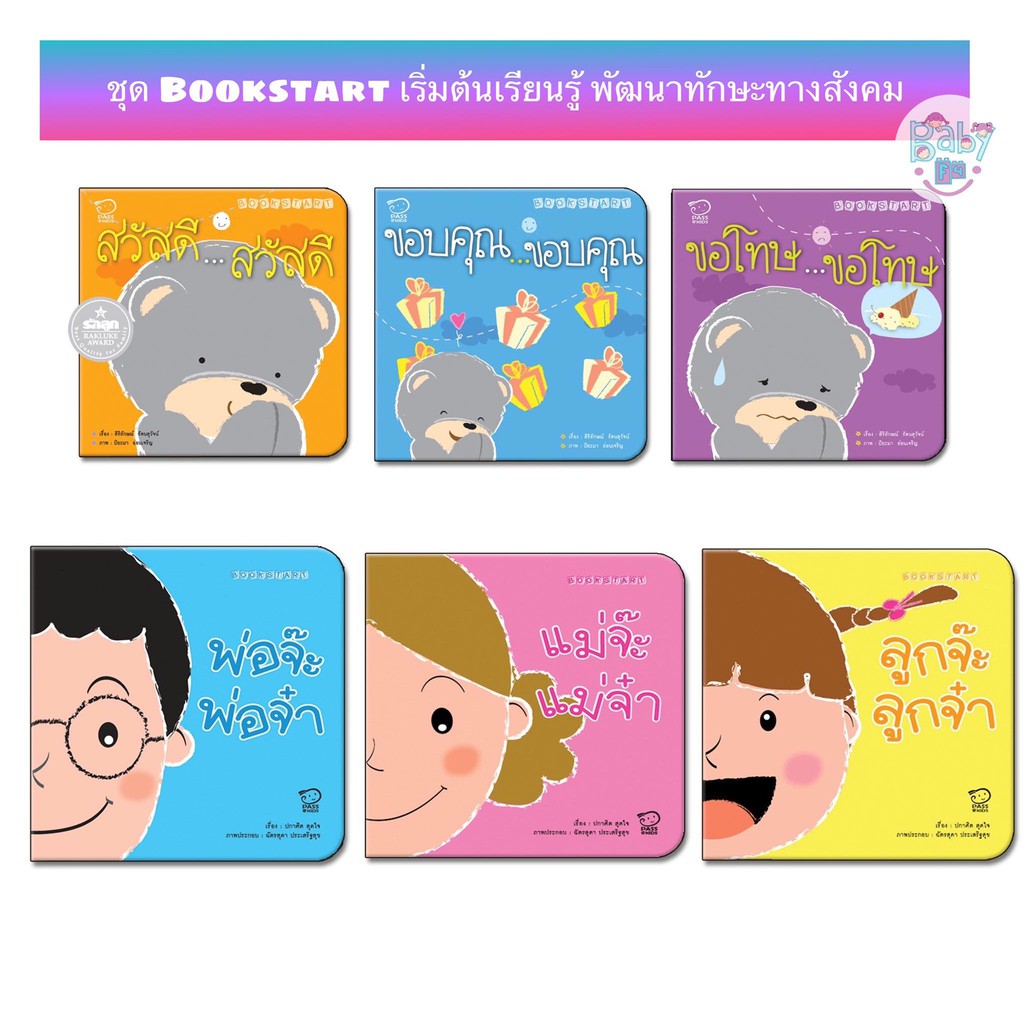 Book start หนังสือ เด็ก สวัสดี ขอบคุณ ขอโทษ และ พ่อแม่ลูก นิทานเด็ก นิทานเสริมพั