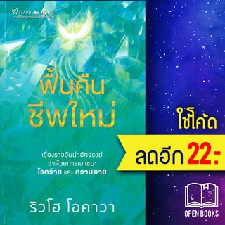 ฟื้นคืนชีพใหม่ | Happy Science ริวโฮ โอคาวา