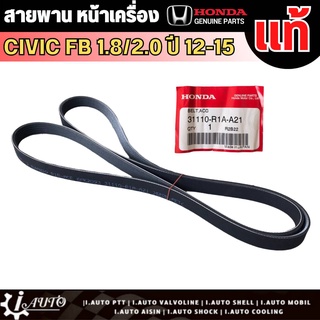 สายพานหน้าเครื่อง HONDA CIVIC FB 1.8 / 2.0 ปี 2012-2015 ของแท้ 100% รหัส 31110-R1A-A21 (6PK2095)