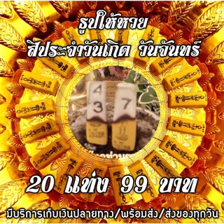 🔥ธูปไอ้ไข่ ธูปสีประจำวันเกิดวันจันทร์🟡 มวลสารสีเหลือง เลข 3 หลัก 20 แท่ง ราคา 99 บาท พร้อมส่ง