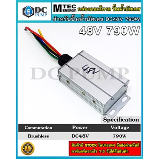 กล่องควบคุมสำหรับปั๊มน้ำบัสเลส DC48V 790W สำหรับปั๊มน้ำ (Brushless DC motor Driver)