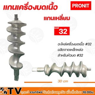 PRONIT แกนเครื่องบดเนื้อ แกนเหลี่ยม 32A อะไหล่เครื่องบดเนื้อ 32A แกน 32มิล ผลิตจากเหล็กหล่อ  สำหรับหัวบด no 32 PORNIT