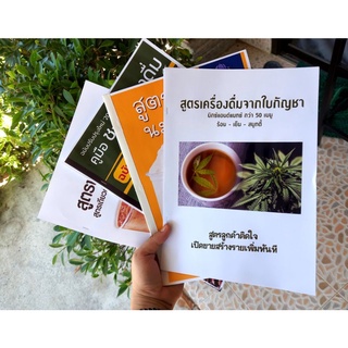 สูตรเครื่องดื่มจากใบกัญชา50เมนู, สูตรชากาแฟ120เมนู ,สูตรชงนมหมี30เมนู ,สูตรกาแฟสด