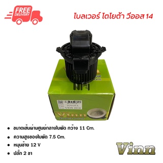 โบลเวอร์ โตโยต้า วีออส 14 VINN พัดลมแอร์รถยนต์ Blower Toyota Vios 14