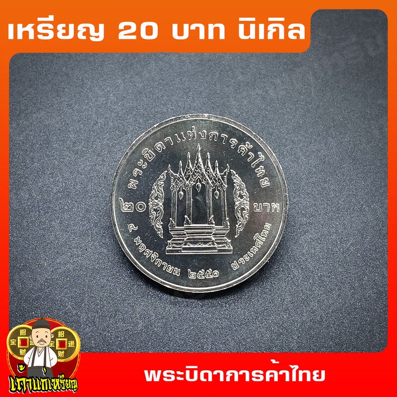 เหรียญ20บาท พระบิดาแห่งการค้าไทย (ร.3) ที่ระลึก เหรียญสะสม ไม่ผ่านใช้ UNC