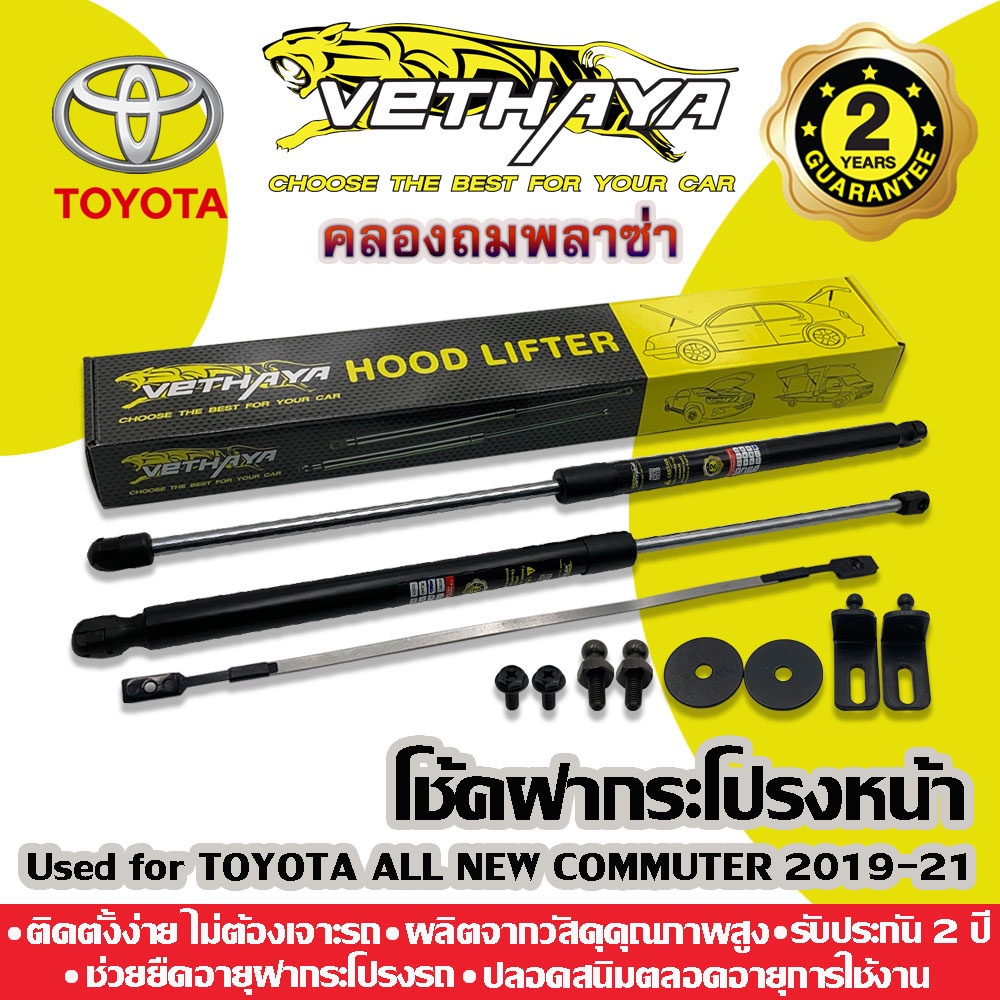 โช้คค้ำฝากระโปรงหน้า VETHAYA (รุ่น TOYOTA ALL NEW COMMUTER ปี 2019-2023) รับประกัน 2 ปี