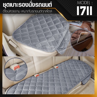 ชุดเบาะรองนั่งในรถยนต์ แผ่นรองนั่ง Car Cushion รุ่น 1711 Gray (09)