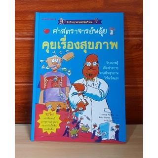 นักวิทยาศาสตร์มือใหม่ คุยเรื่องสุขภาพ