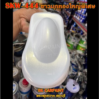 สีพ่นรถยนต์2K สีพ่นรถมอเตอร์ไซค์ (SKW-444) ขาวมุกทองใหญ่พิเศษ (รองพื้นด้วยสีขาว)