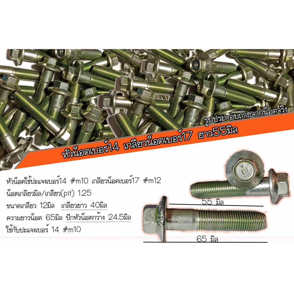 M12X55 #14🔥ราคาต่อเเพ็ค 🔥เกลียวน็อตขนาด 12มิล (เบอร์17) ระยะเเกลียว 1.25มิล ยาว 5ซม. หัวน็อตใช้กับปะ