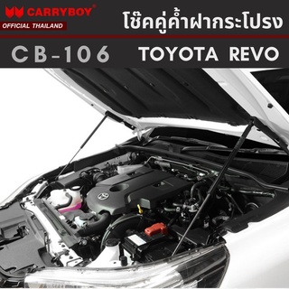 CARRYBOY โช๊คคู่ค้ำฝากระโปรงหน้า สำหรับ TOYOTA REVO / FORTUNER