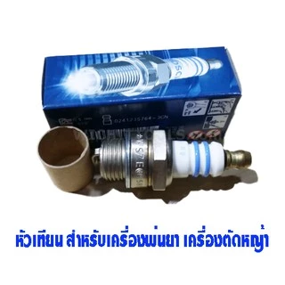 Bosch หัวเทียน เครื่องตัดหญ้า เครื่องพ่นยา เลื่อยยนต์ 2จังหวะ รุ่น WS7E แท้ 100%
