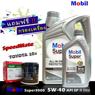 โมบิล ซุปเปอร์ 3000 Mobil Super3000 5W-40 ขนาด4+1ลิตร แถมฟรีกรอง Speedmate รุ่น TOYOTA วีออส,อัลตีส,ยารีส,วิช,คัมรี่ ฯ