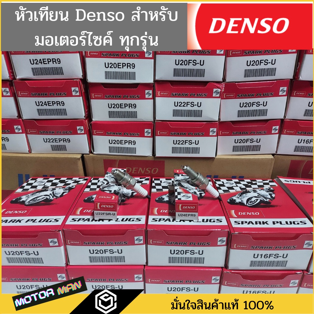 1กล่อง หัวเทียนรถมอเตอร์ไซค์ DENSO แท้(หัวเทียนติดรถ) ทุกรุ่น ทุกเบอร์ หัวเทียนมอเตอร์ไซด์ Wave W125i, MSX125