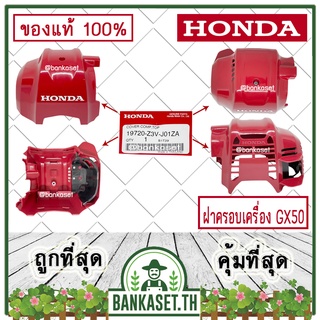 HONDA แท้ 100% ฝาครอบเครื่อง เครื่องตัดหญ้า GX50 , UMK450 แท้ ฮอนด้า #19720-Z3V-J01ZA