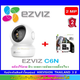 EZVIZ C6N IP CAMERA  กล้องไร้สาย มีระบบตรวจจับการเคลื่อนไหว+SDCard kingston 32 GB/64GB/128GB(1)