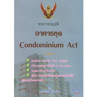 พระราชบัญญัติอาคารชุด แปลไทย-อังกฤษ Condominium Act